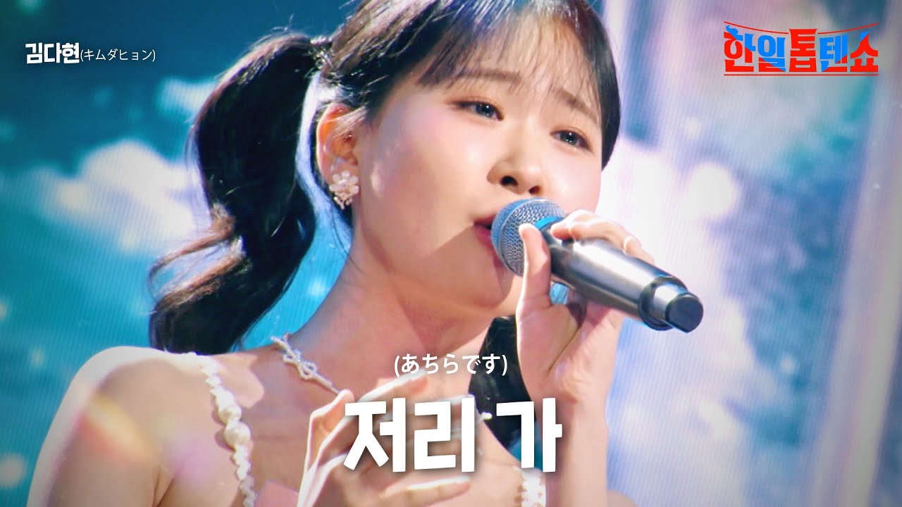 김다현(キムダヒョン) - 저리 가(あっちに行って)｜한일톱텐쇼 8회