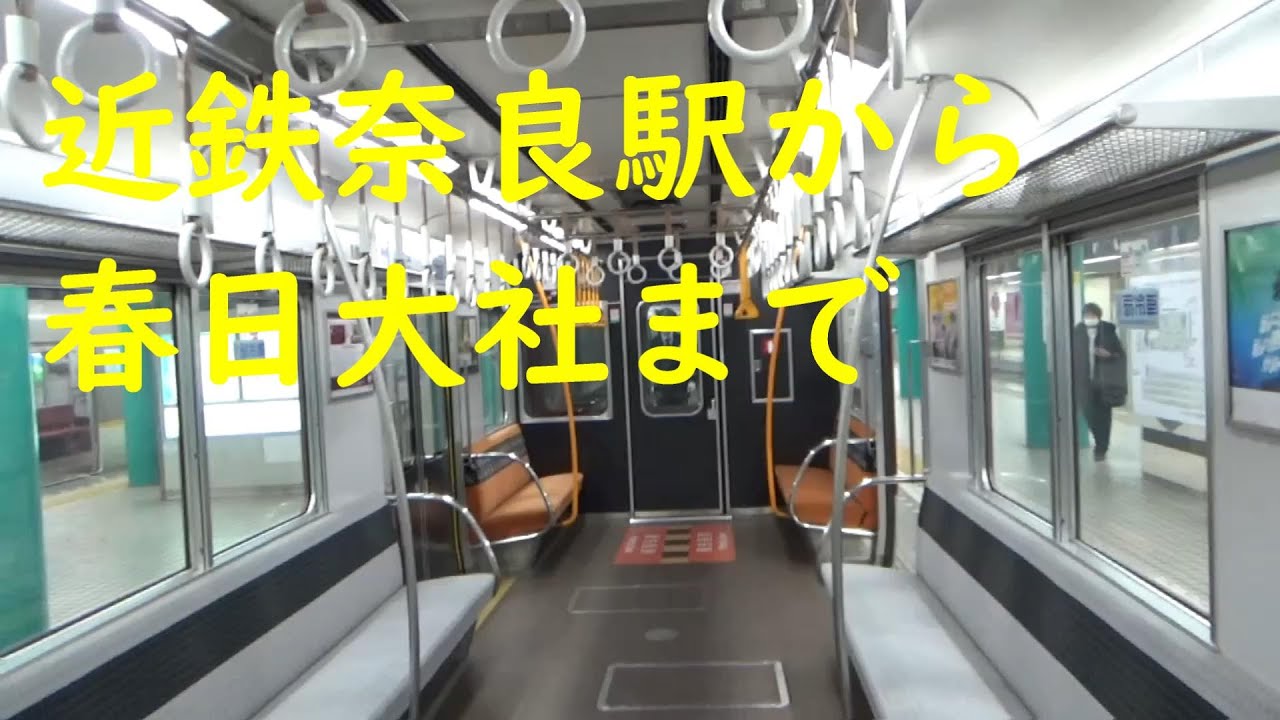 近鉄奈良駅から春日大社まで