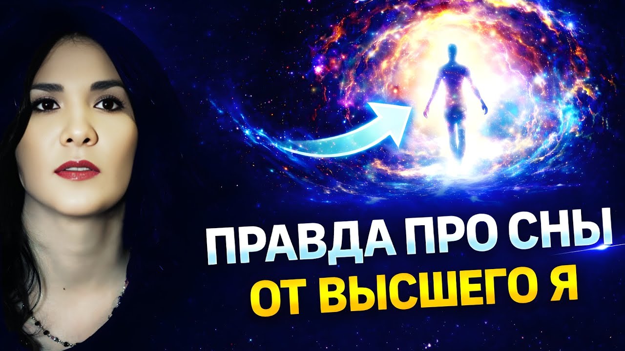 Вся правда о снах от ВЫСШЕГО Я: Ответы, которые вы искали. Анна Шагунова на радио Кришналока