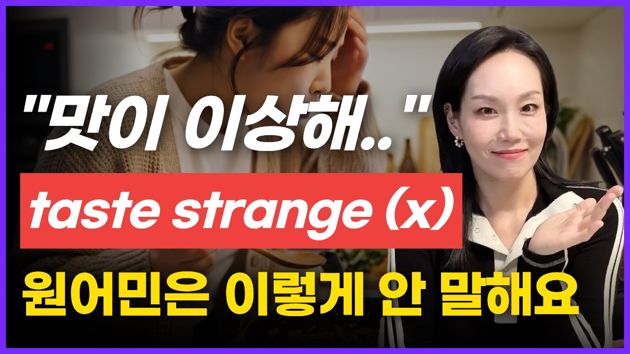 영어로 “맛이 이상해” 말할 때  원어민은 taste strange 라고 사용하지 않아요! | 8초로 배우는 일상 영어