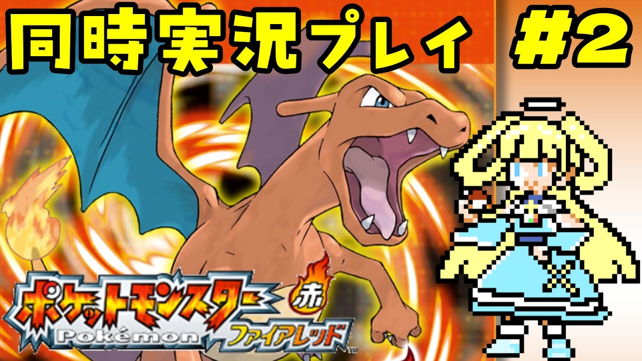 【ポケモンFR】#2 GBA持って公園集合な！【新人Vtuber】