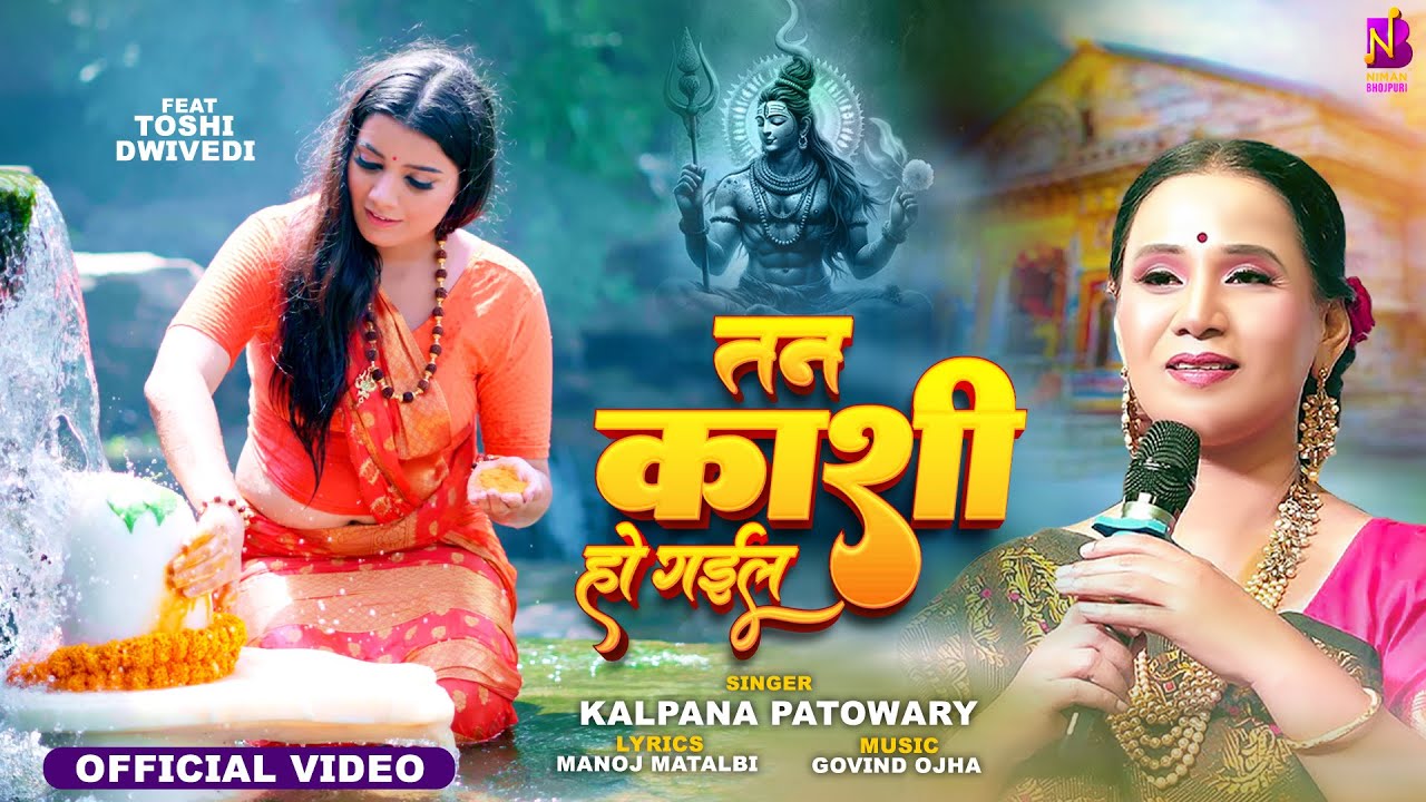 Kalpana Patowary | तन काशी हो गइल -Tan Kashi Ho Gail | Shiv Bhajan | Ft Toshi Dwivedi | Bol bam Song