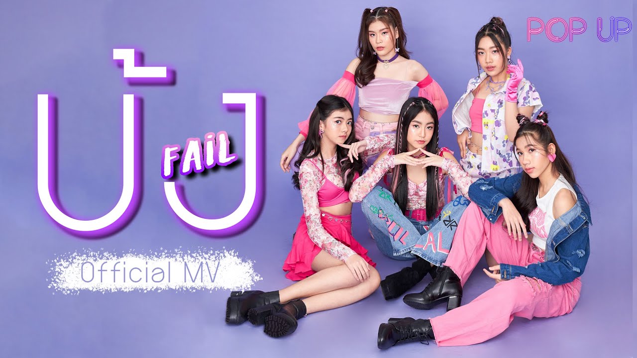 POP UP - บ้ง 'Fail' [Official MV]