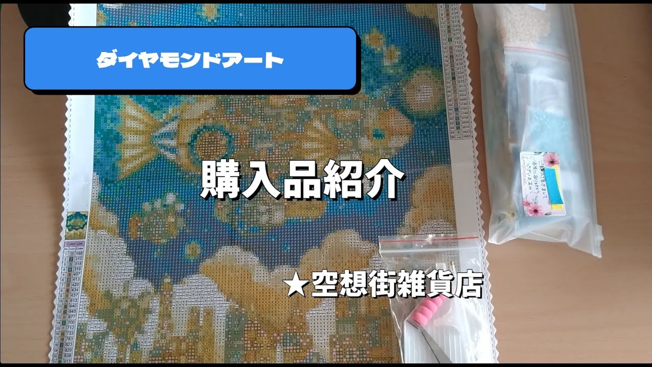 【ダイヤモンドアート】空想街雑貨店を紹介#merrilyダイヤモンドアート#diamondart #diamondpainting