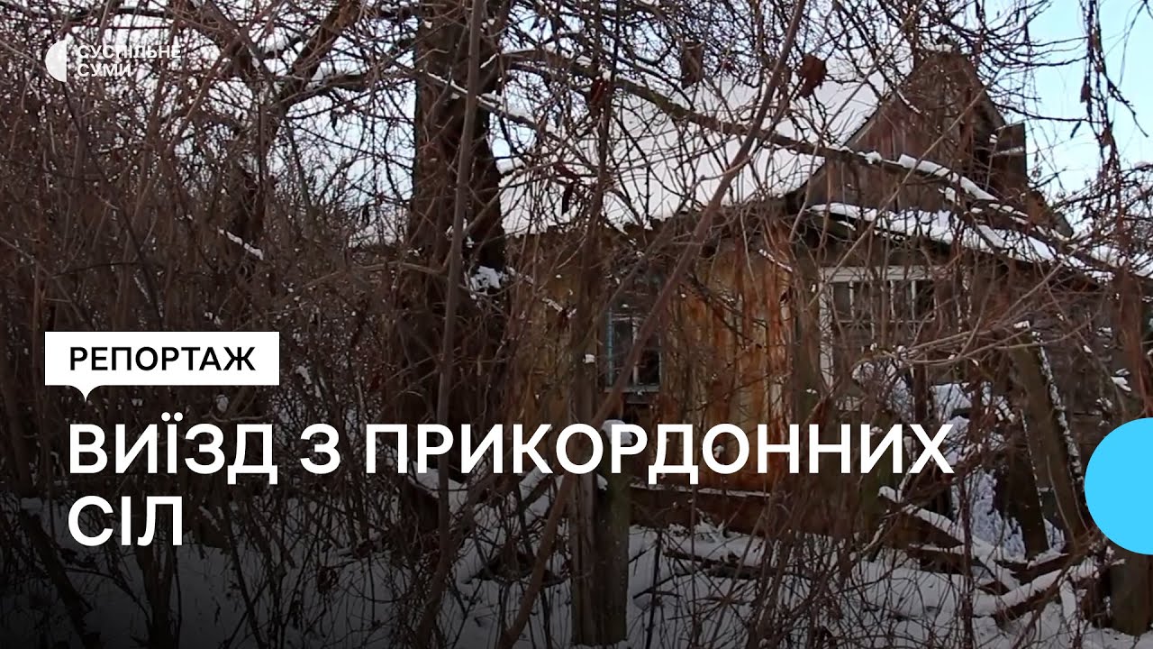 «Страшно, а куди дінешся?» Чому залишаються люди на прикордонні Сумщини