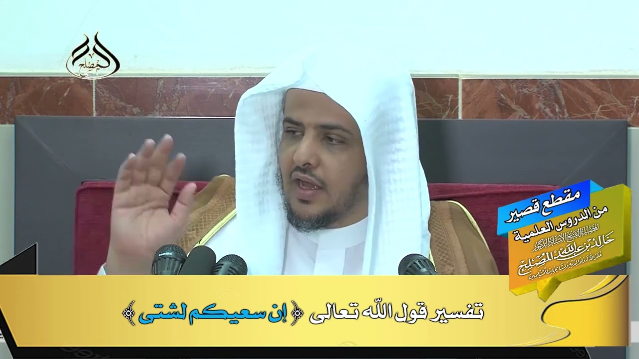 تفسير قول الله تعالى { إن سعيكم لشتى}
