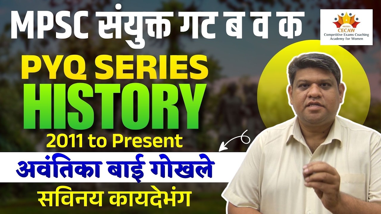 अवंतिका बाई गोखले | सविनय कायदेभंग | MPSC Combine Group B and C PYQ Analysis | History PYQ Series
