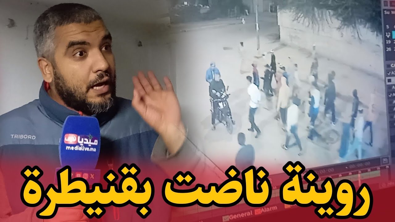 السيبة ..روينة ناضت في حي شعبي بمدينة القنيطرة .. الناس تخلعوا