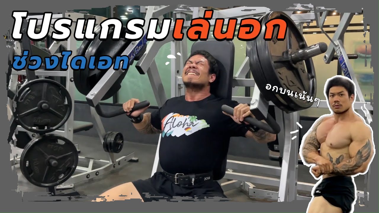 ไข่ เตรียม แข่ง│โปรแกรมเล่นอกช่วงไดเอท ต้องเล่นอะไรบ้าง?