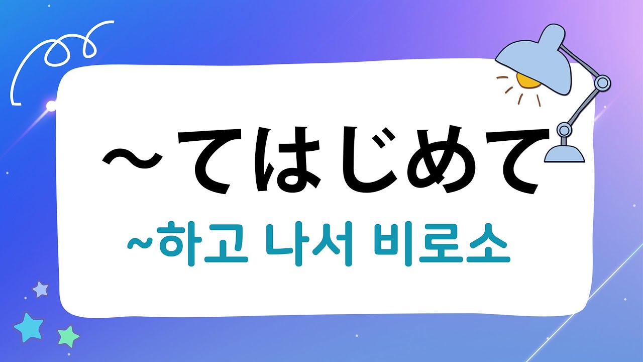 N3 ~てはじめて 테하지메테