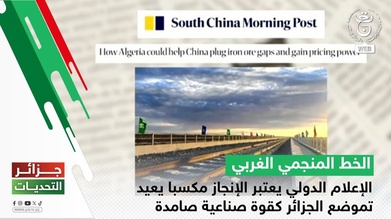 الخط المنجمي الغربي | الإعلام الدولي يعتبر الإنجاز مكسبا يعيد تموضع الجزائر كقوة صناعية صامدة