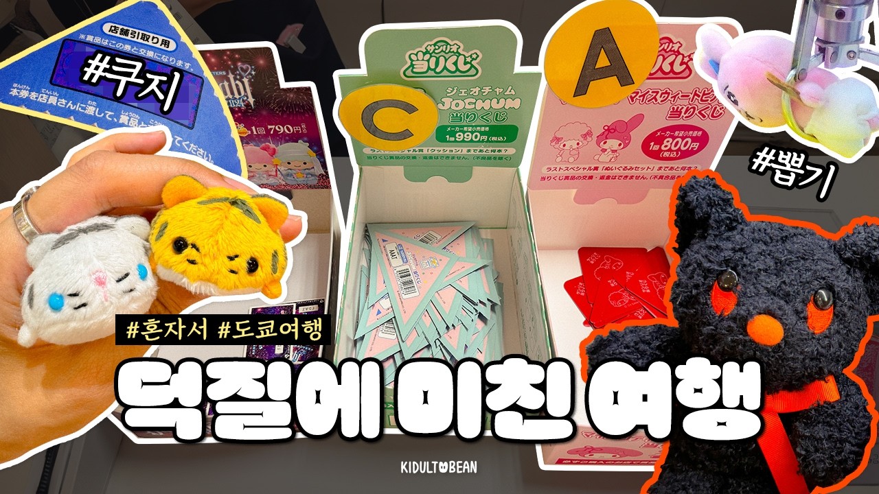밥보다 덕질! 쿠지/랜덤깡/인형뽑기 도파민 터지는 오타쿠 여행 브이로그👛(긴자/시부야 편) 도쿄 혼자 여행 4일차