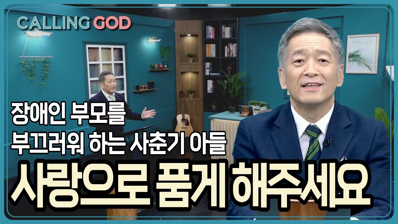 장애인 부모를 부끄러워 하는 사춘기 아들, 사랑으로 품게 해주세요 | CTS 콜링갓 | Calling GOD | 이준 목사 | 2026.03.23