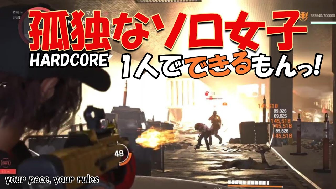 【ディビジョン2】孤独なソロ女子｜ハードコア（死んだら終わり）でCP3つ…生還