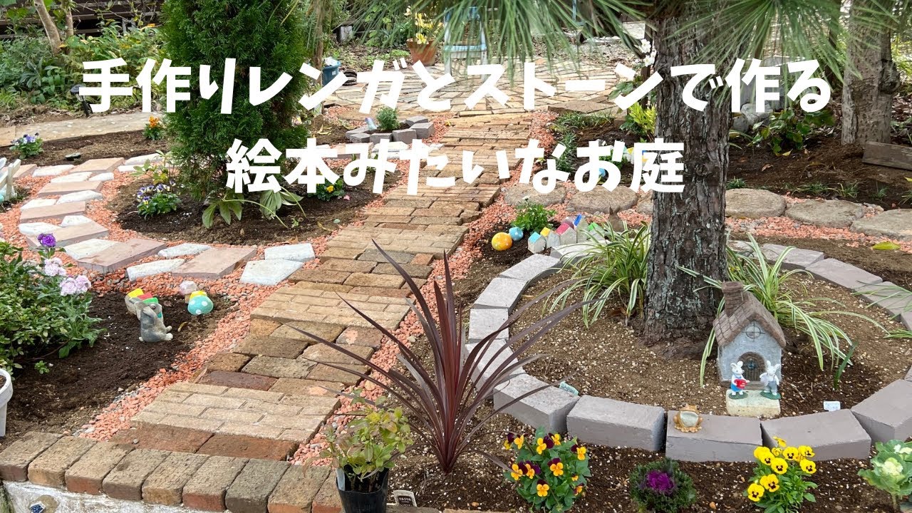 庭作り奮闘記　南の森庭大改造！　手作りレンガとストーン/以前作ったステップストーンも使います
