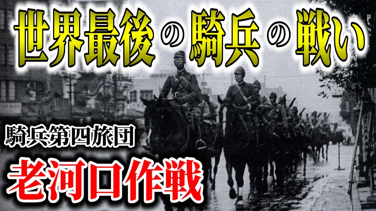 【ゆっくり解説】1945年の騎兵戦！300kmを突破し敵飛行場を制圧した老河口作戦で日本陸軍最後の騎兵旅団の活躍