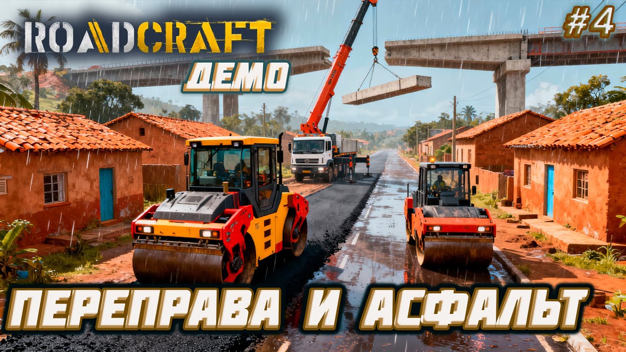 RoadCraft Demo ► Как мы покорили реку: строительство моста и асфальтирование [04]