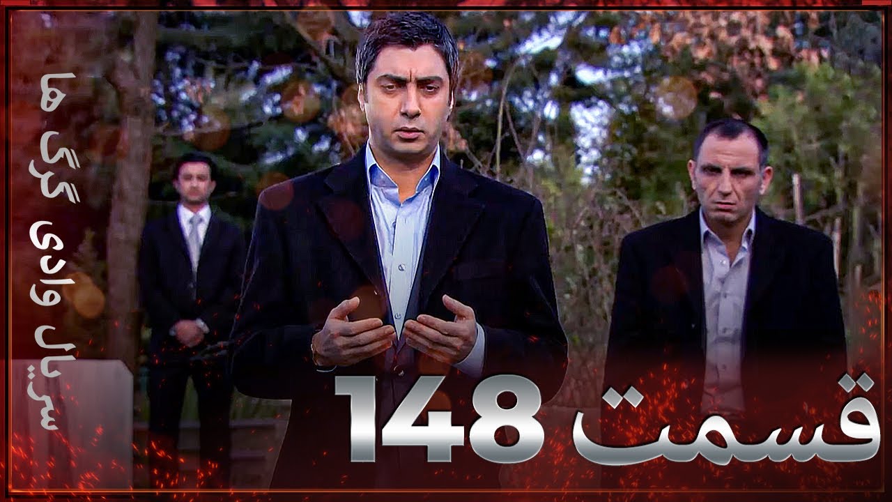 سریال وادی گرگ ها | 148. قسمت را تماشا کنید (Farsi Dubbed)