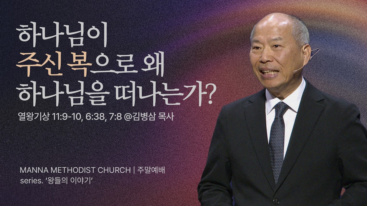 만나교회 [주일예배] 양다리는 불순종이다!(솔로몬)  - 김병삼 목사 | 열왕기상 11:9-10, 6:38, 7:8