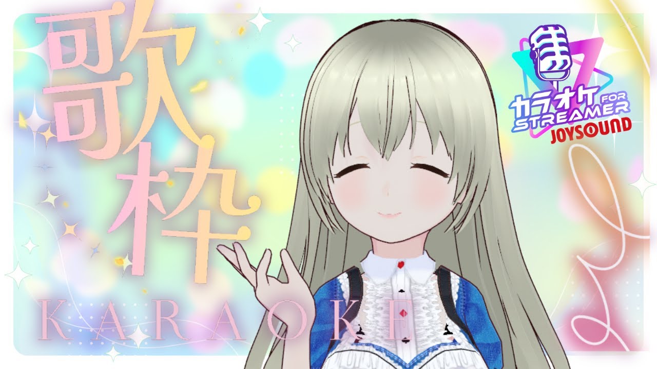 【#歌枠】どきどき歌枠！ちょっとだけ歌います※スパチャ禁止 【JOYSOUND】【#KARAOKE】