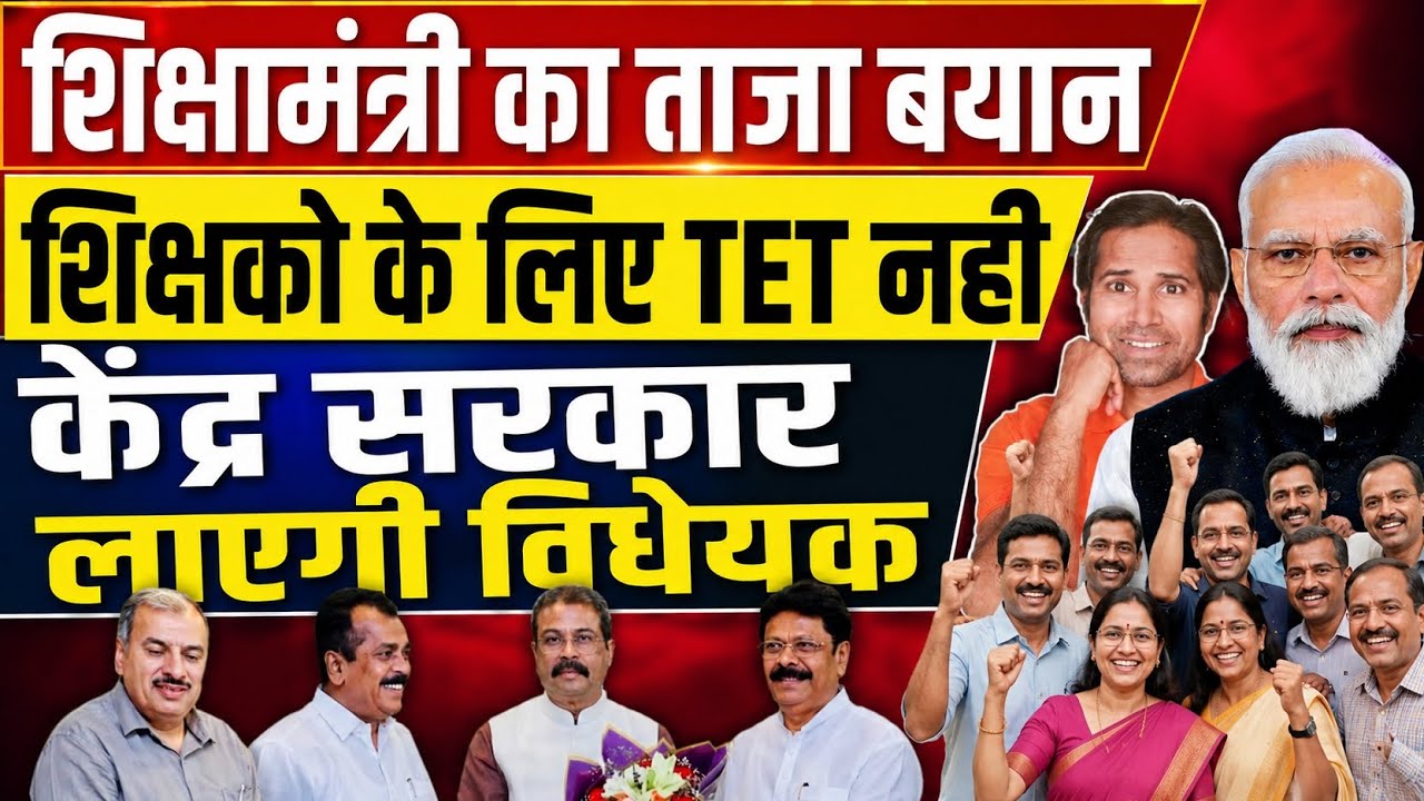 बड़ी खबर👉शिक्षामंत्री का बयान । विधेयक लाकर ही शिक्षको को TET से छूट संभव । TET news today । TET news