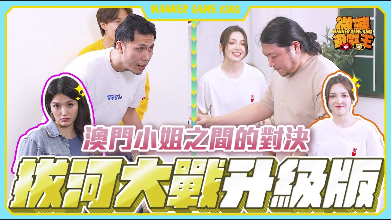 【微辣遊戲王-拔河大戰】純力量的比拼！微辣只能存在一位澳門小姐，姐妹間決戰！？微辣鬼妹互相撕殺，霍哥對阿丞，高度對重量！輸家大懲罰，開直播對觀眾唱歌！有人唱富林太空站！？｜微辣 Manner
