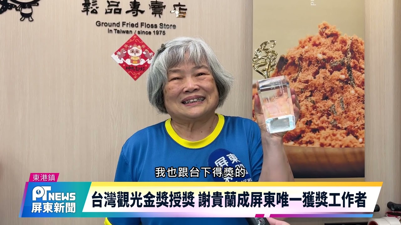 台灣觀光金獎授獎 謝貴蘭成屏東唯一獲獎工作者
