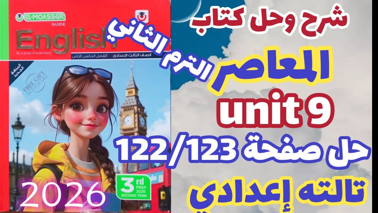 حل صفحة 122/123 كتاب المعاصر إنجليزي الصف الثالث الإعدادي الترم الثاني 2026 unit 9
