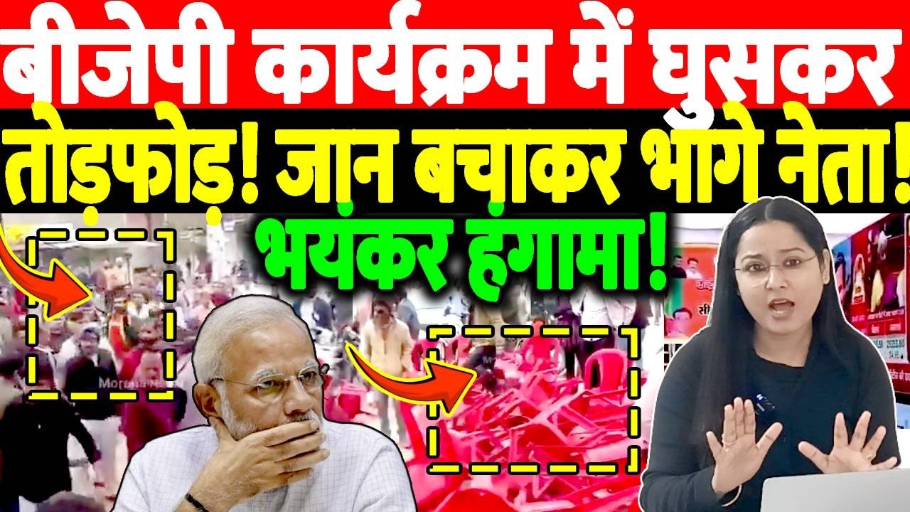 बीजेपी कार्यक्रम में घुसकर तोड़फोड़! जान बचाकर भागे नेता! भयंकर हंगामा! Sansad TV