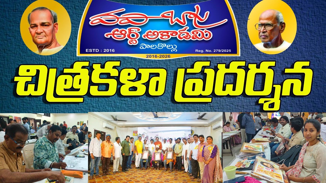 🎨🖌️ పాలకొల్లులో వపా - బాపు ఆర్ట్ అకాడమీ 10వ వార్షికోత్సవం // Palakollu #artexhibition #artshow #art 