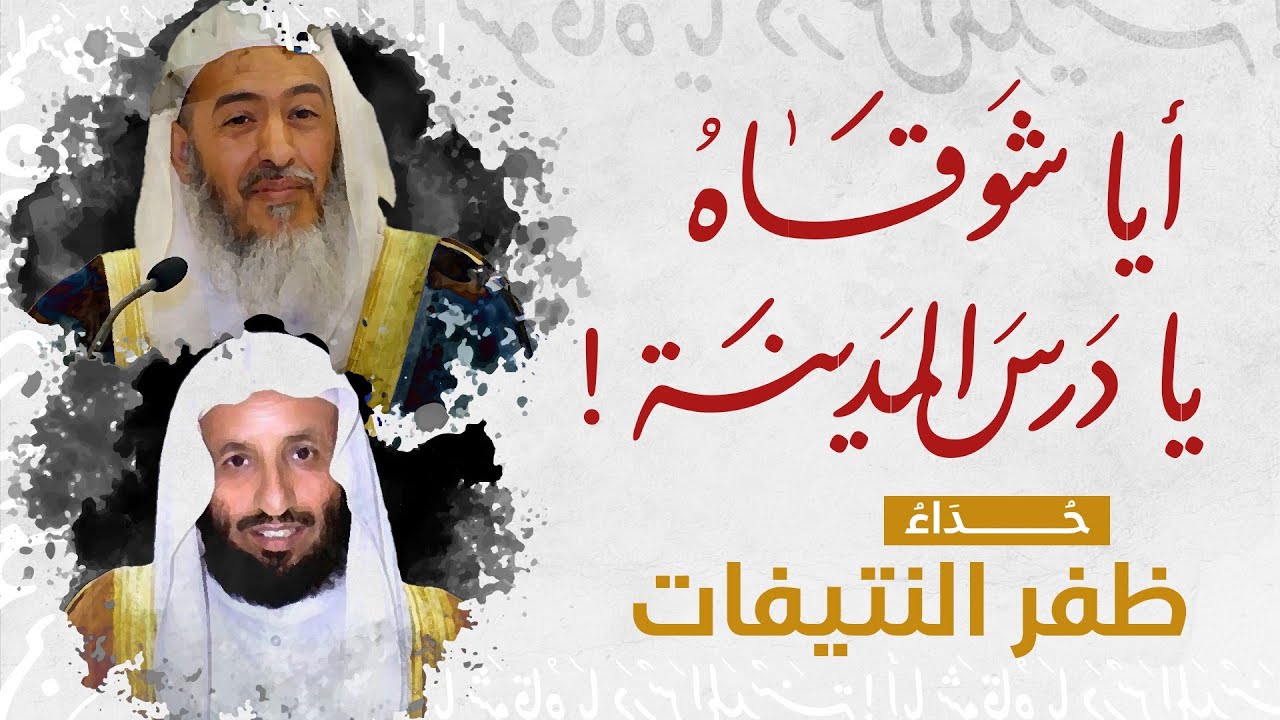أيا شوقاه يا درس المدينة | كلمات الشيخ صالح العصيمي | أداء ظفر النتيفات
