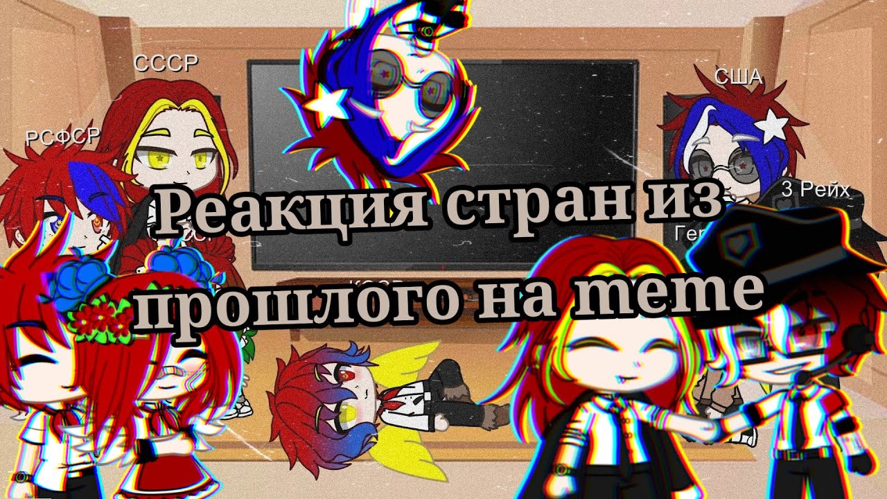 Реакция стран из прошлого на meme ☕countryhumans🥞 ||gacha club|| 🌸Чит.опис.🌸