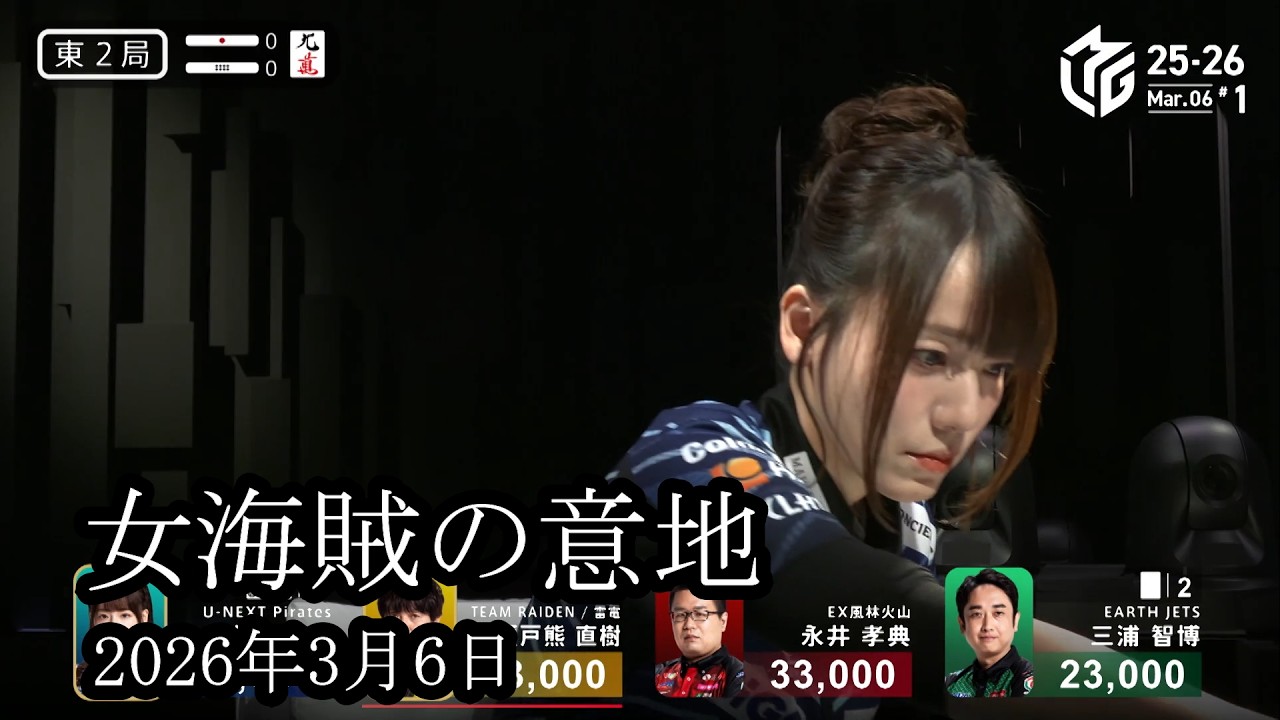 【女海賊の意地】瑞原明菜がパイレーツとしての意地の麻雀を魅せる‼メンタンピンドラ2で終盤にリーチ‼【麻雀の虎】
