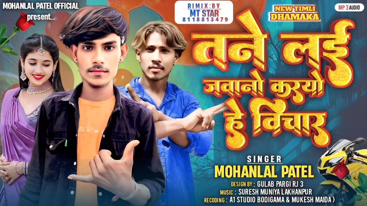 तने लई जवानो करयो हे विचार singer Mohanlal patel now song 2025 Vinod Damor Ramesh pargi 2025