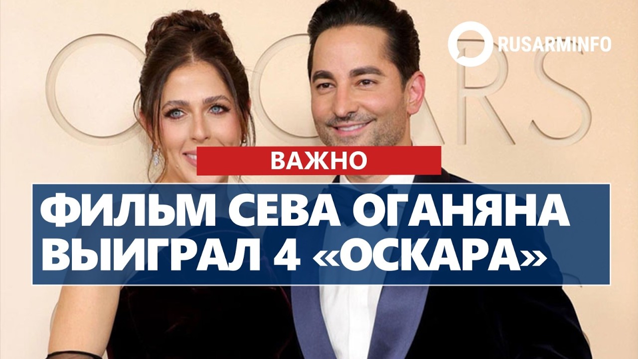 Фильм Сева Оганяна выиграл 4 «Оскара»