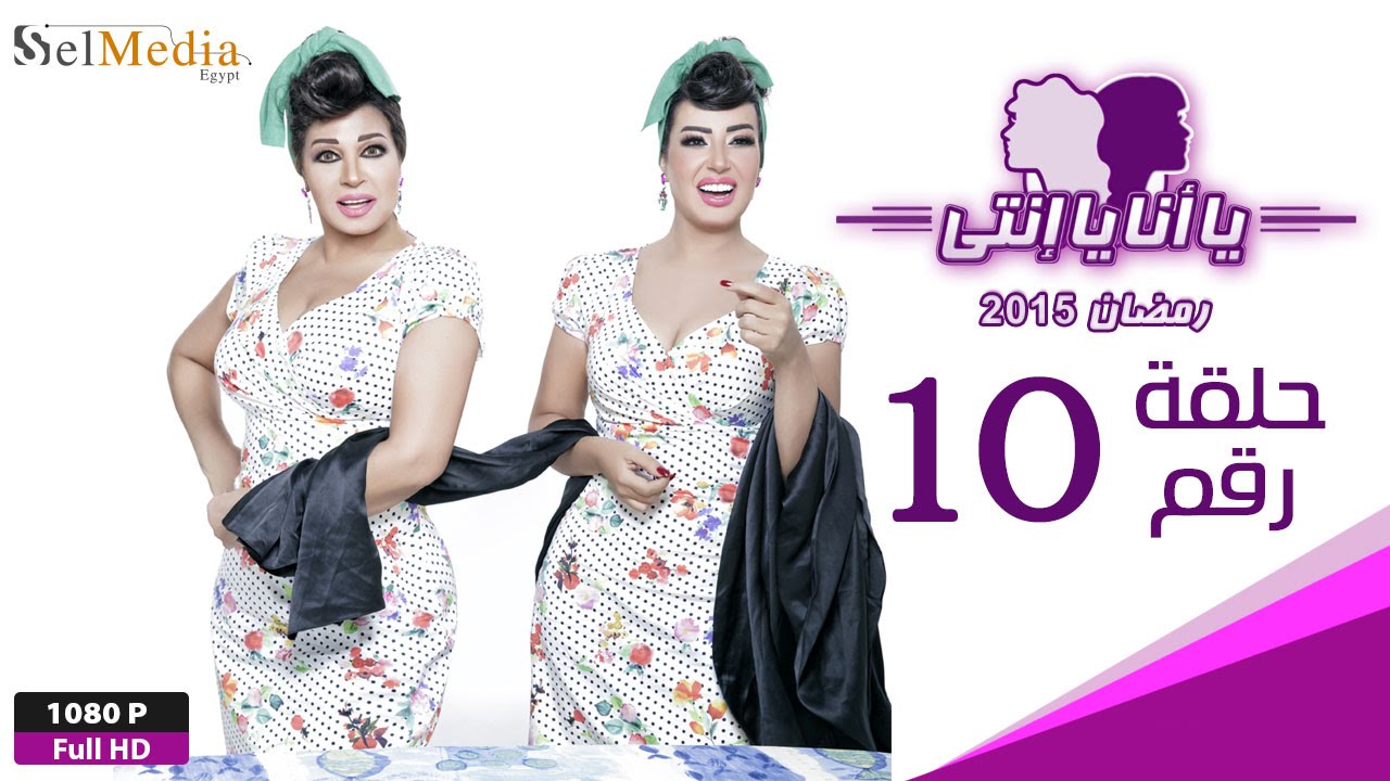 مسلسل يا أنا يا إنتي - الحلقة العاشرة - Ya Ana Ya Enty EP10