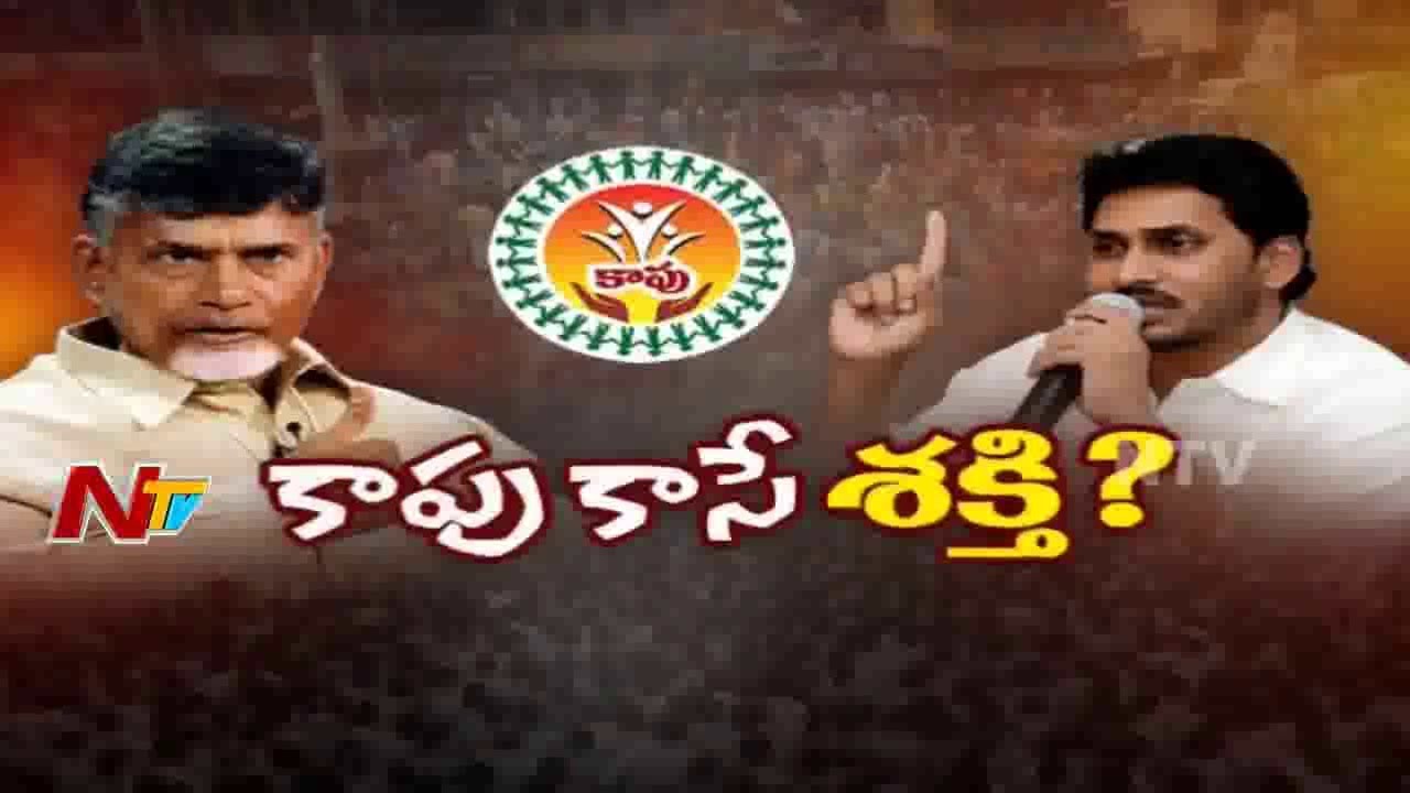 Kapu Reservation Issue Increase Intensifies In Andhra Pradesh | Big Story | NTV