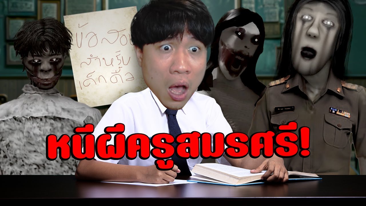 อย่าเข้าโรงเรียนหลัง6โมงเย็นเพราะ(ครูสมรศรีจะออกล่าคุณ☠) Roblox 6 P.M.