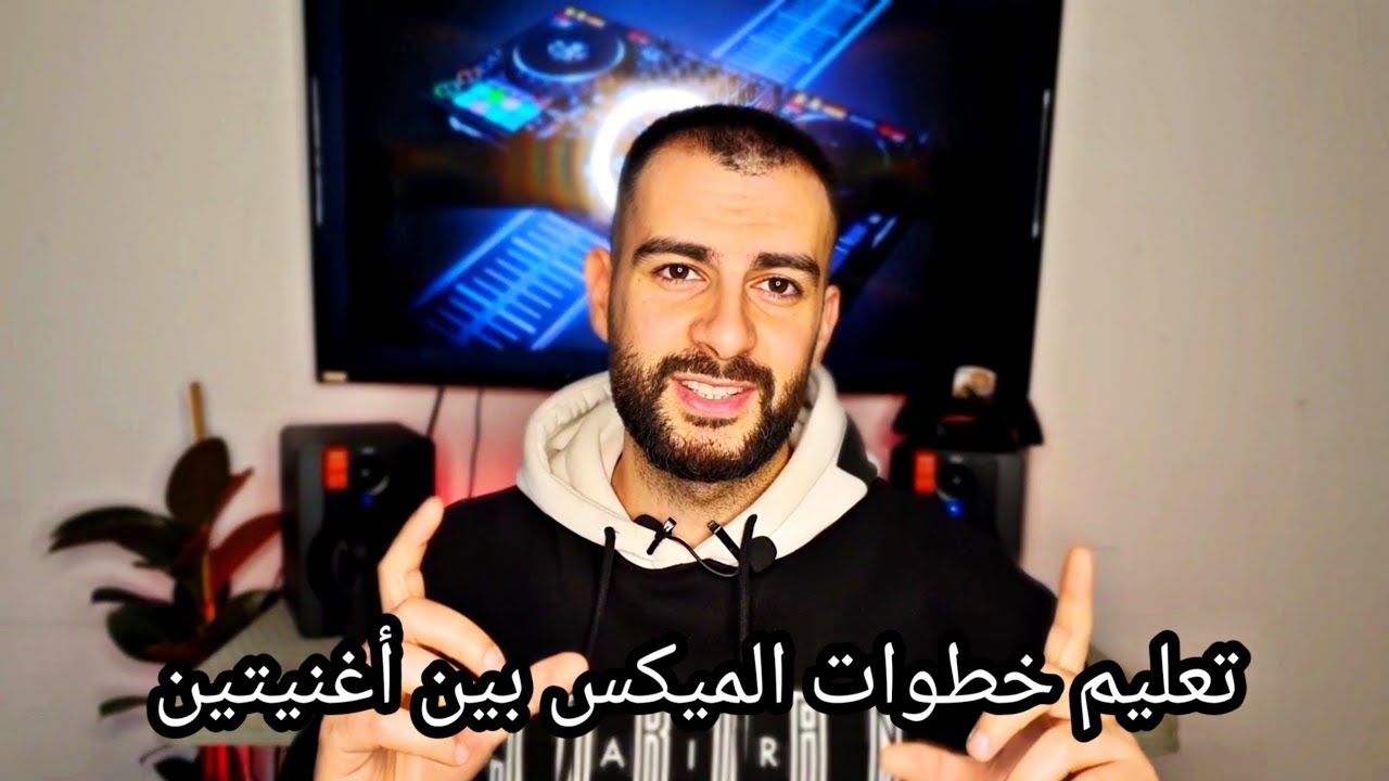 أساسيات الديجي للمبتدئين - تعليم خطوات الميكس و أهم مصطلحات الديجي