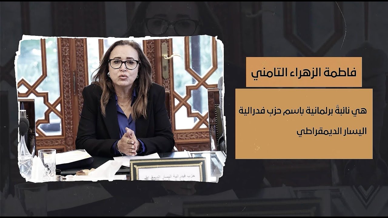 بورتريه النائبة البرلمانية فاطمة التامني