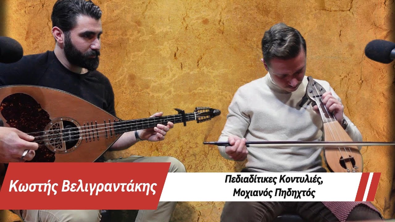 Κωστής Βελιγραντάκης - Πεδιαδίτικες Κοντυλιές(Κουρμούλη-Μιχαλαρά), Μοχιανός Πηδηχτός