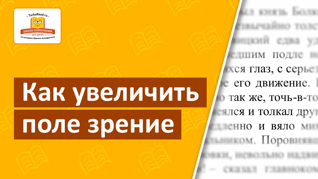 Как увеличить поле зрения при чтении? Набор специальных упражнений | Скорочтение для детей