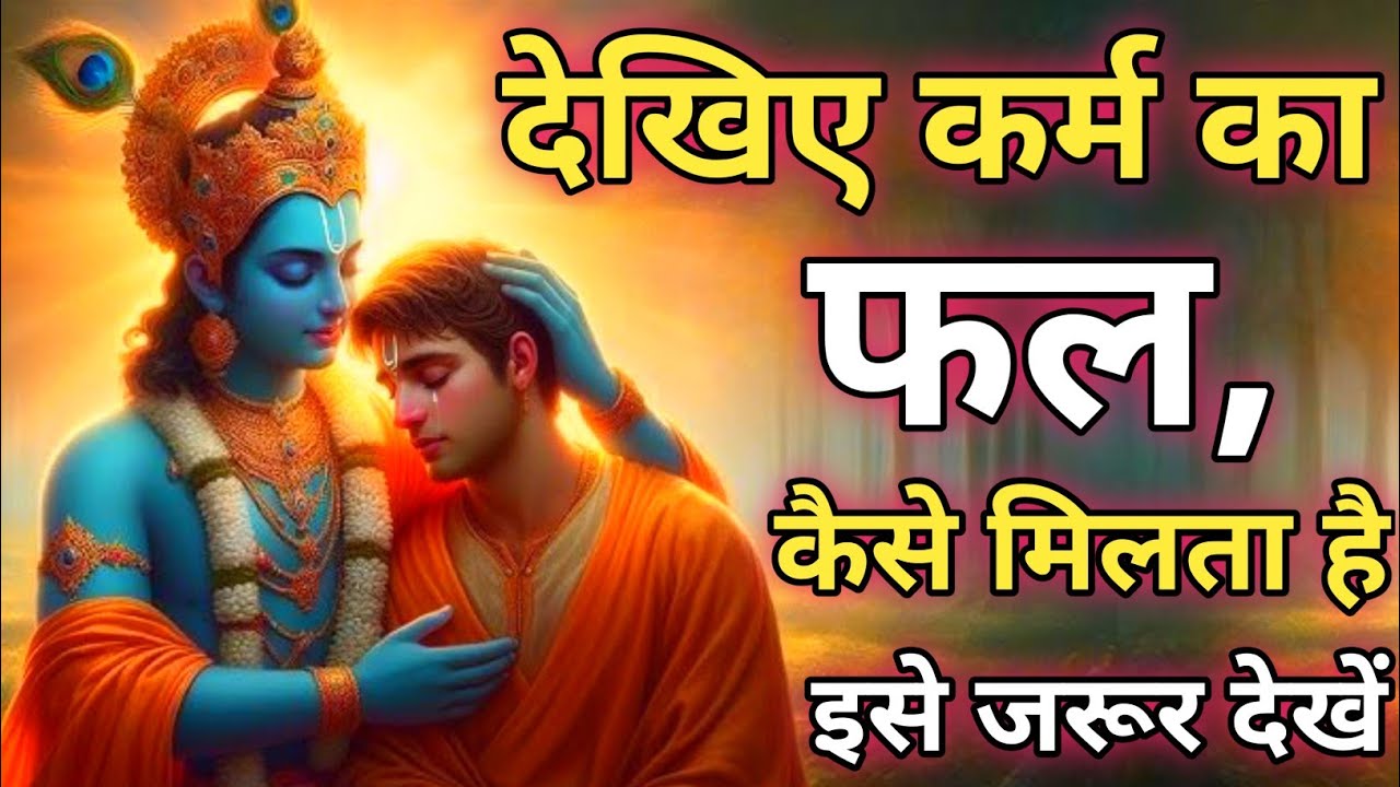 देखिए कर्म का फल, कैसे मिलता है।🙏 Shree Krishna Motivational Speech | Geeta Saar #krishna