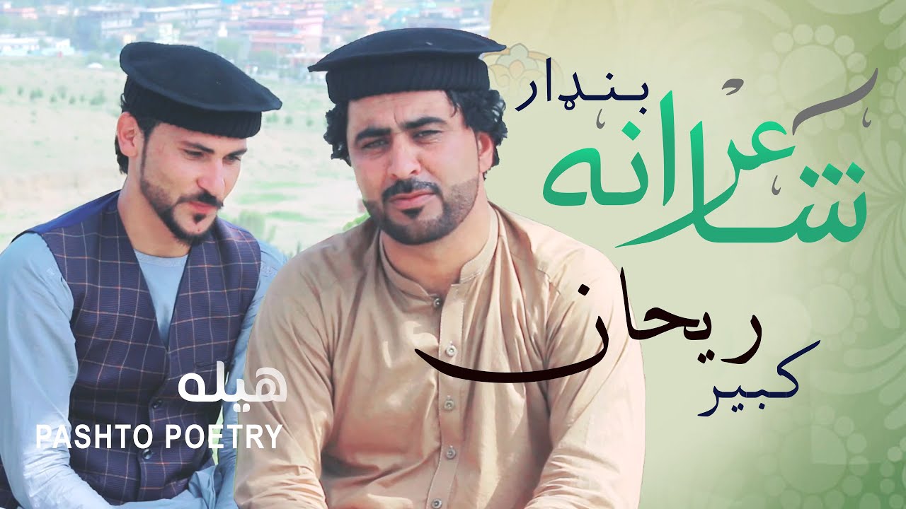 Shayerana Bandar Pashto Poetry - Kabir Raihan - کبیر ريحان / شاعرانه بنډار - پښتو شاعرې