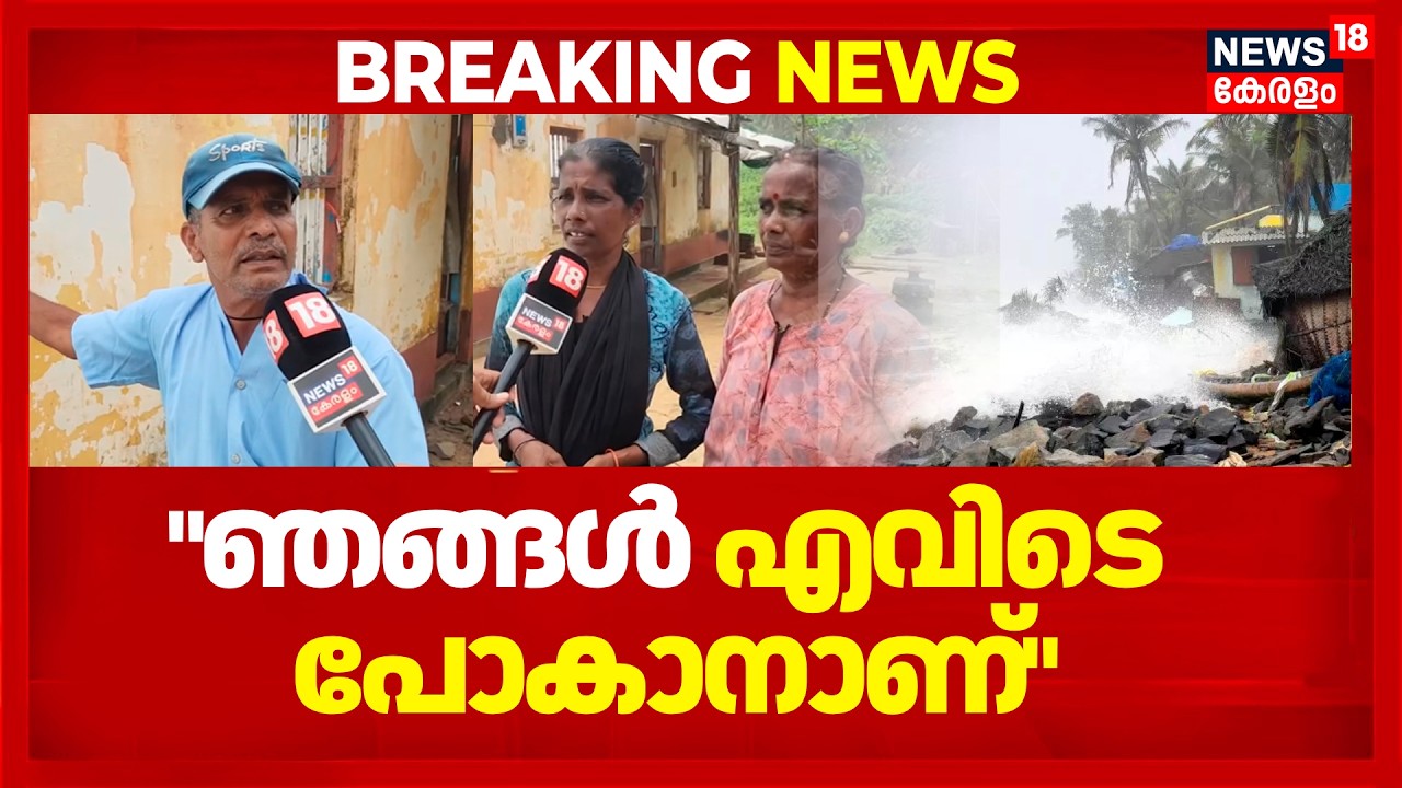 കാസർഗോഡ്  കടലാക്രമണം രൂക്ഷം | Kasaragod | Coastal Erosion | Kerala Rain Alert | Heavy Rain