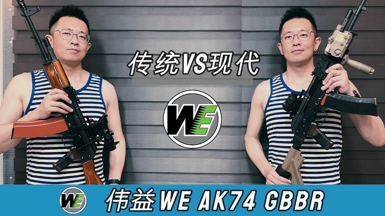 WE AK74 GBBR（第二集）- 全行程健身利器！