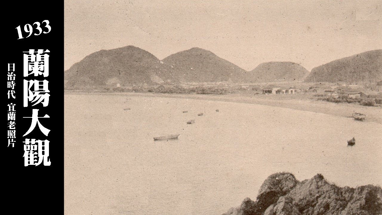 1933年《蘭陽大觀》~今昔對照，日治時代宜蘭老照片