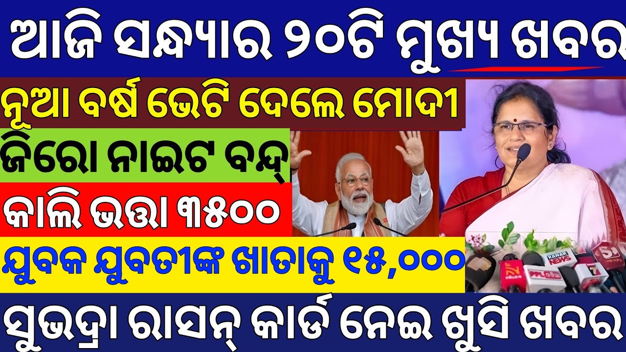 Evening News Odisha /30December 2025 / Subhadra Yojana Money /Odisha News Today