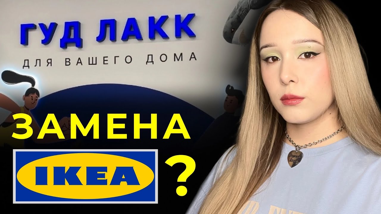 💥ИКЕЯ БОЛЬШЕ НЕ НУЖНА🪑/ МАГАЗИН МЕБЕЛИ ГУД ЛАКК / ПОКУПКИ / ВЛОГ / РАЙОН РУМЯНЦЕВО / ПРОГУЛКА МОСКВА