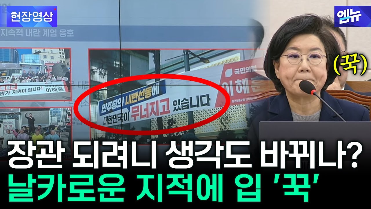 장관 되려니 생각이 바뀌나?... 날카로운 지적에 입 '꾹'